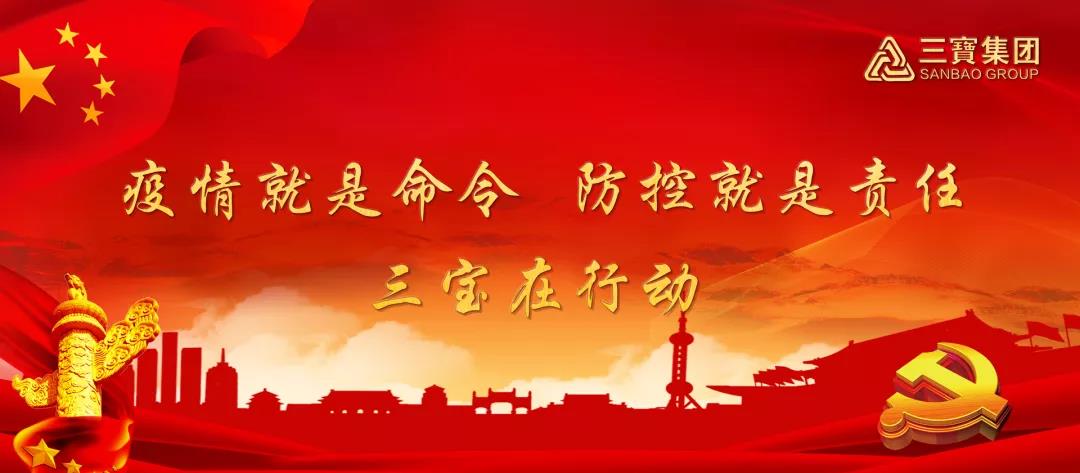 疫情就是命令，防控就是責(zé)任，三寶在行動（九）