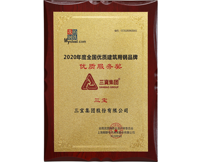 全國(guó)優(yōu)質(zhì)建筑用鋼品牌優(yōu)秀服務(wù)獎(jiǎng)